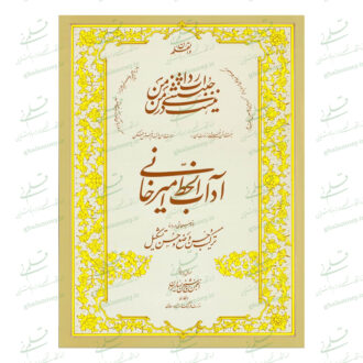 آداب الخط امیرخانی