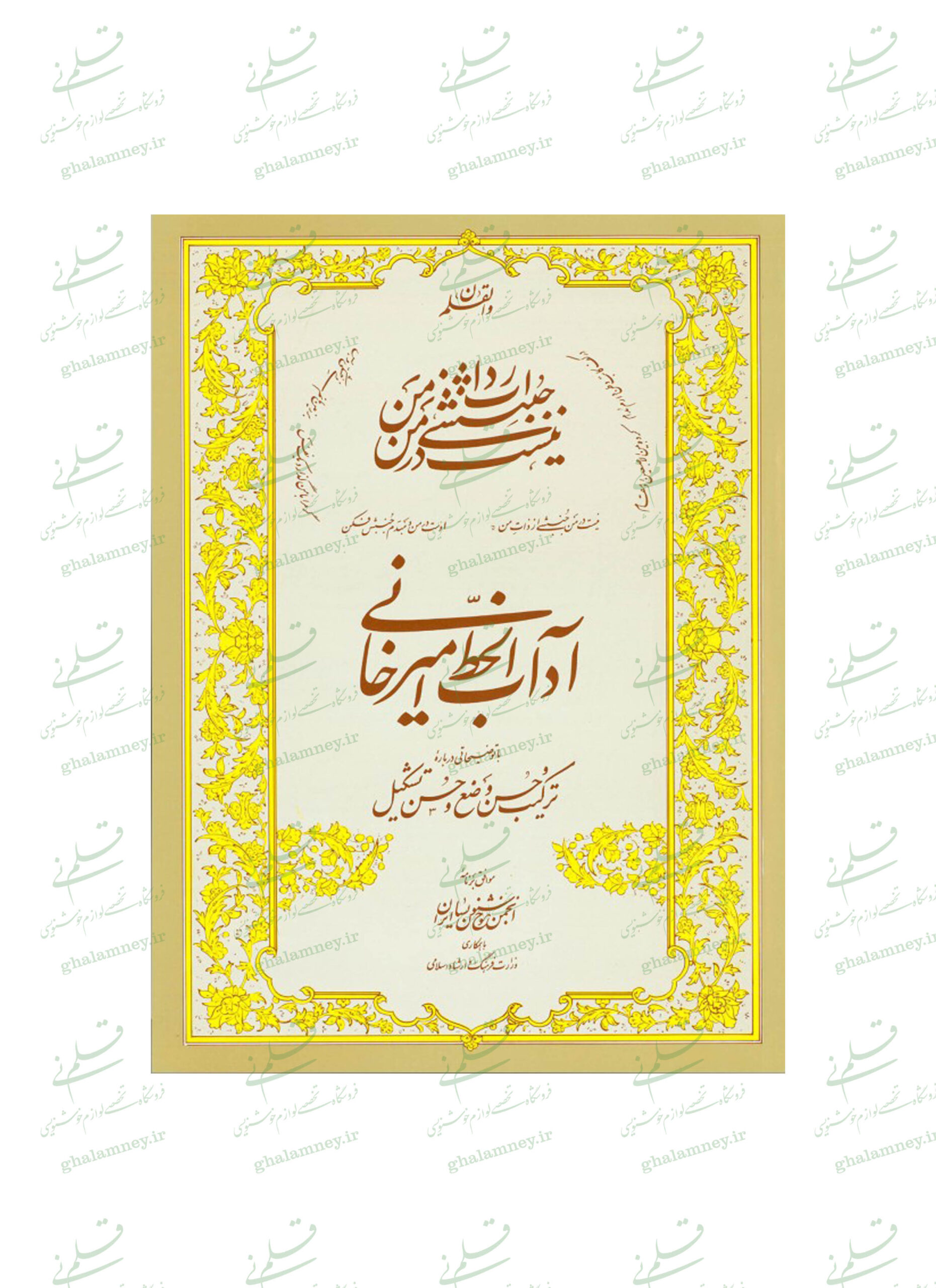 800-آداب الخط آداب الخط امیرخانی