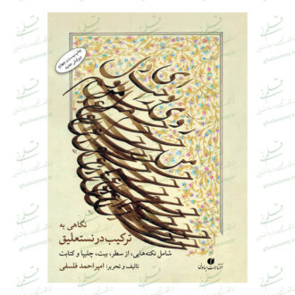 نگاهی به ترکیب در نستعلیق ویرایش جدید