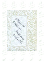 نگاهی به ترکیب در نستعلیق ویرایش جدید