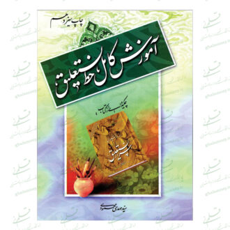 آموزش کامل خط نستعلیق استاد سید مهدی محمودی