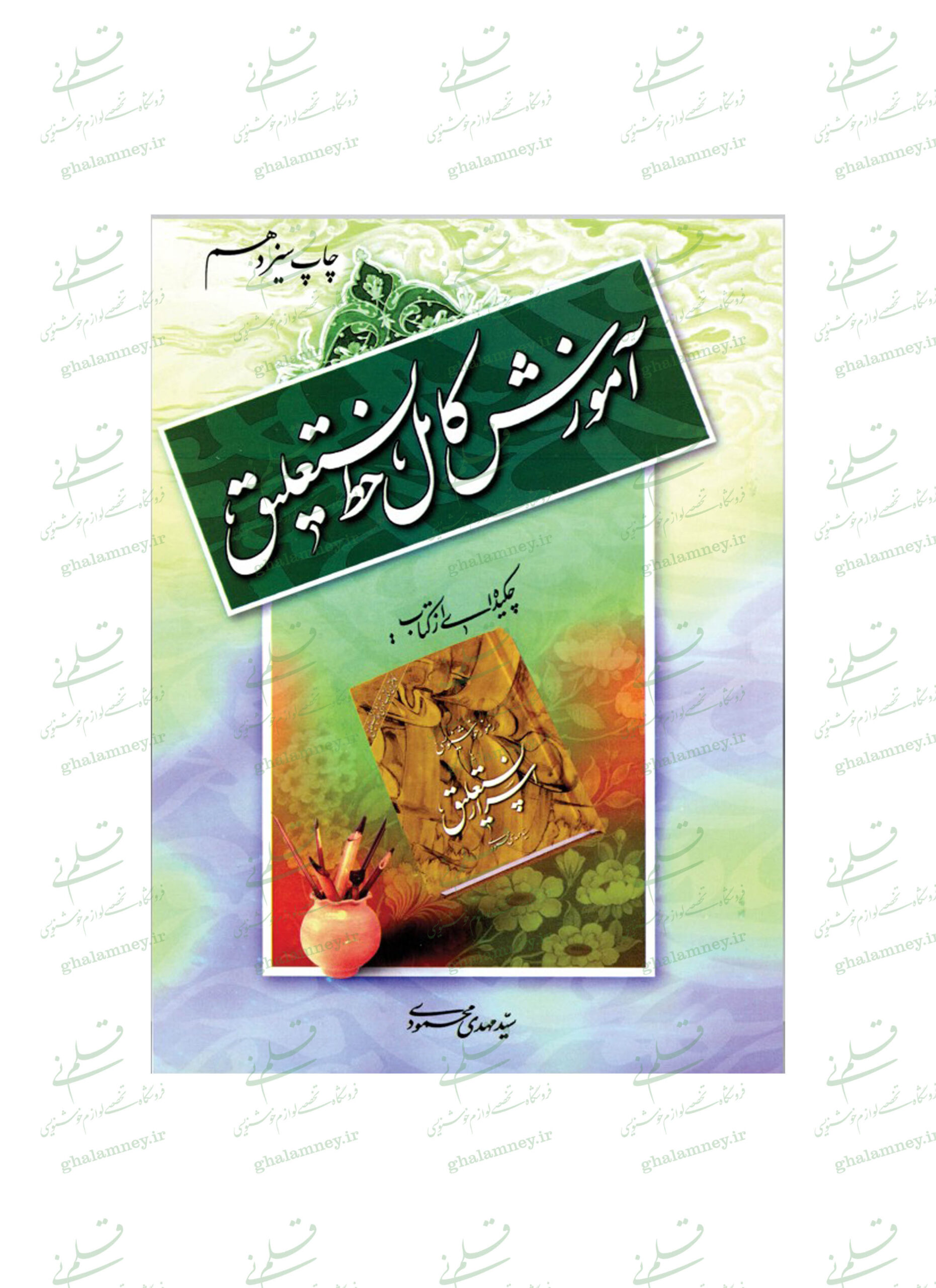 806-آموزش کامل خط نستعلیق1 آموزش کامل خط نستعلیق استاد سید مهدی محمودی
