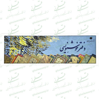 دفتر خوشنویسی سرمشق مات